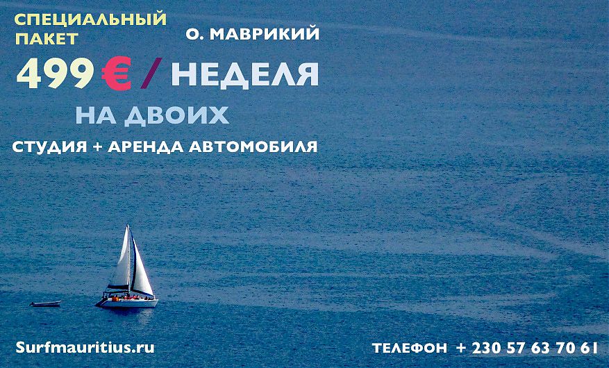 Спецпредложение Маврикий от 499 евро неделя с авто