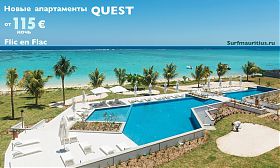 Апартаменты QUEST Flic en Flac