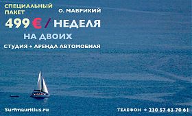 Спецпредложение 499 евро неделя на Маврикии