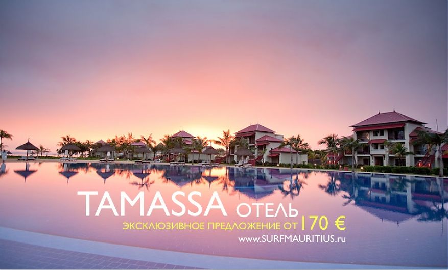 Отель Tamassa Bel Ombrex