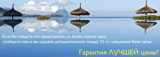 Best_Price_Guarantee_www.SurfMauritiuS.ru_1.jpg